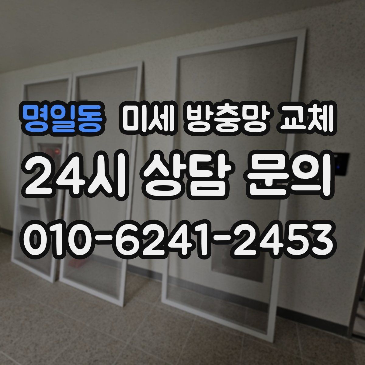 명일동 미세 방충망 교체 당일 교체가 필요한 상황은 언제일까