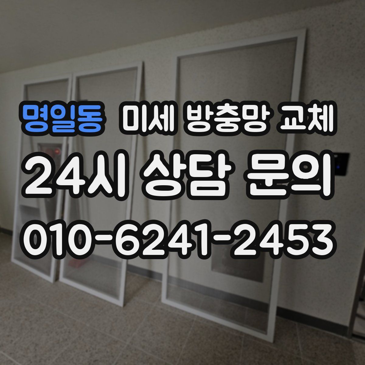 명일동 미세 방충망 교체