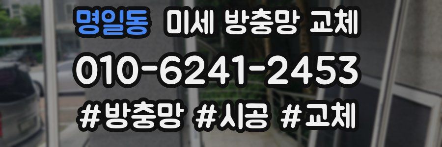 명일동 미세 방충망 교체