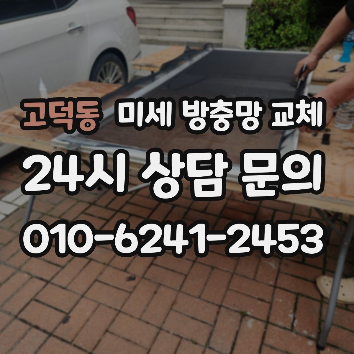 고덕동 미세 방충망 교체 작은방 창문에서 초파리가 들어올 때