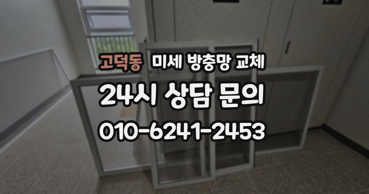 고덕동 미세 방충망 교체