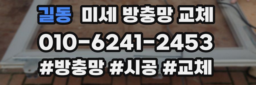 길동 미세 방충망 교체