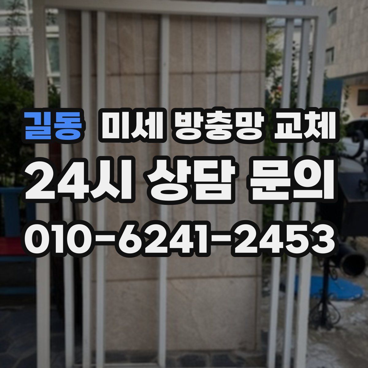 길동 미세 방충망 교체