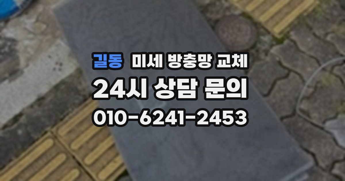 길동 미세 방충망 교체