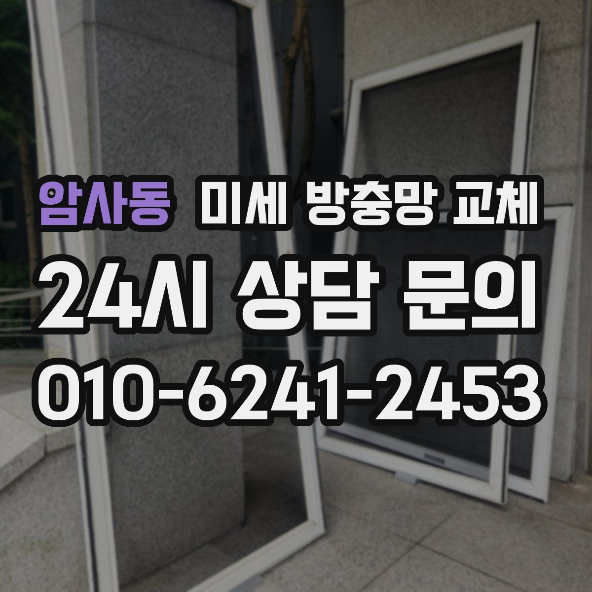 암사동 미세 방충망 교체