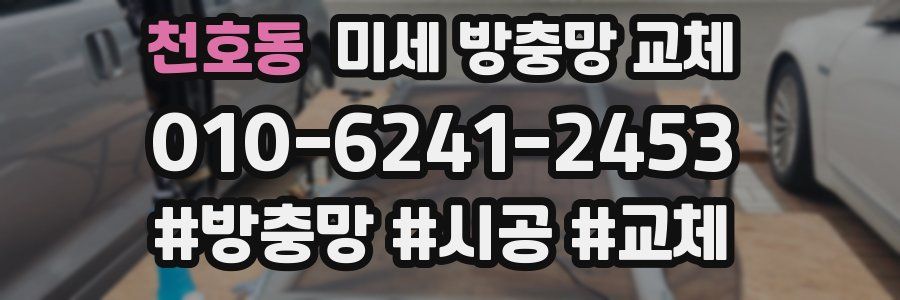 천호동 미세 방충망 교체