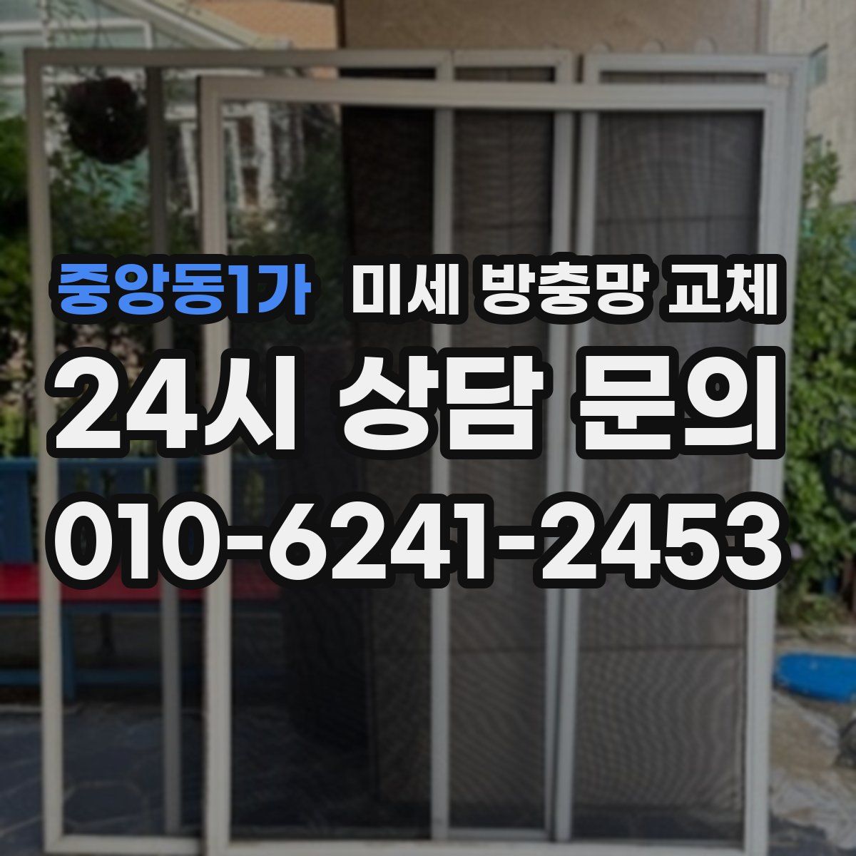 중앙동1가 미세 방충망 교체