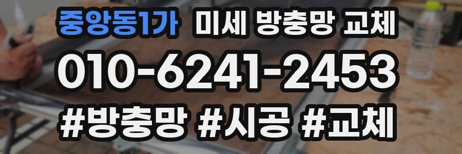 중앙동1가 미세 방충망 교체