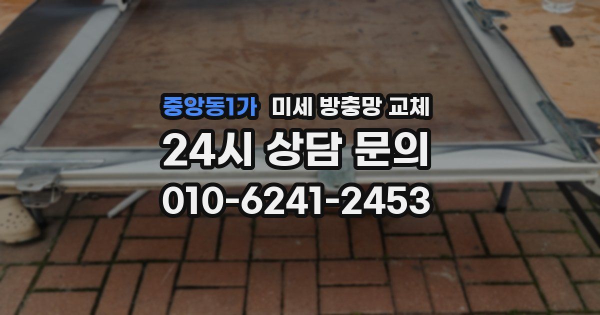 중앙동1가 미세 방충망 교체