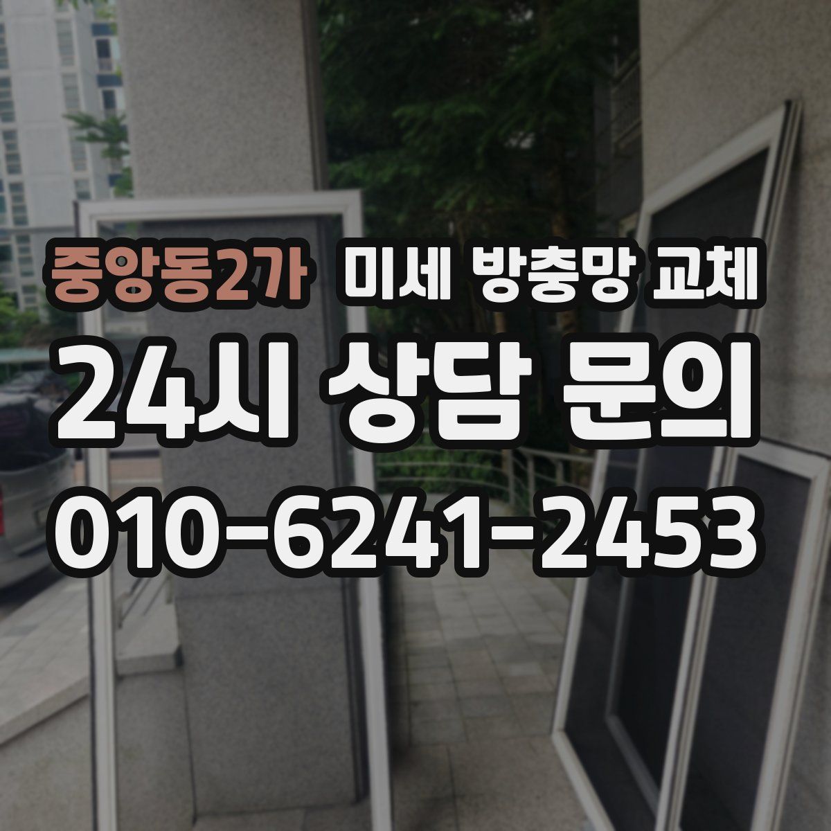 중앙동2가 미세 방충망 교체