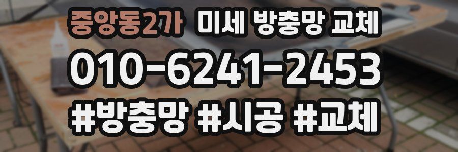 중앙동2가 미세 방충망 교체