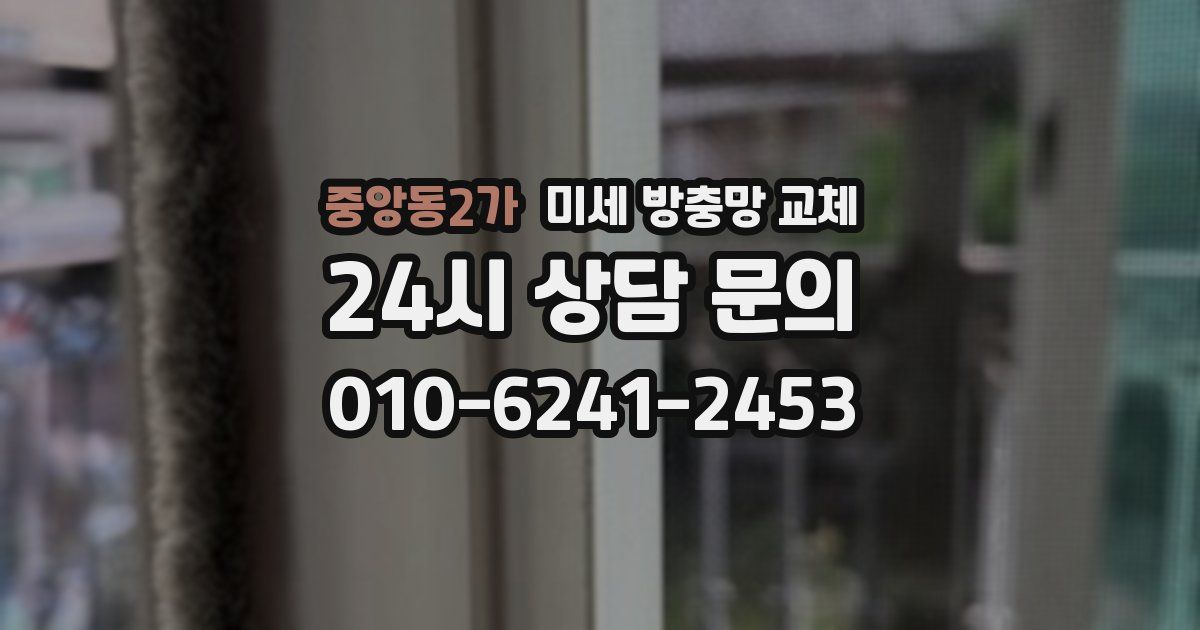 중앙동2가 미세 방충망 교체