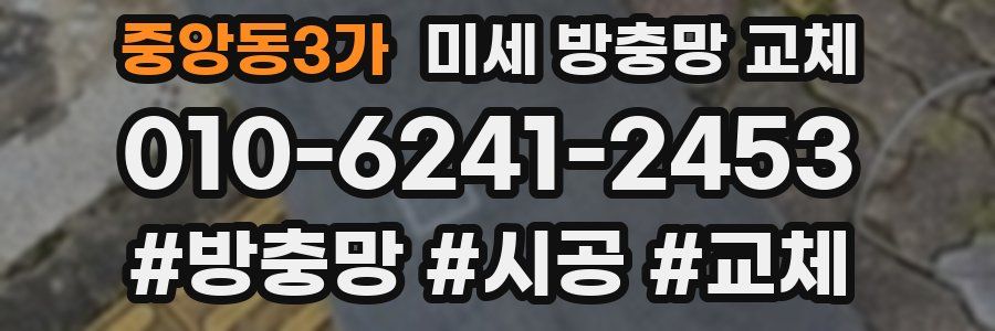 중앙동3가 미세 방충망 교체