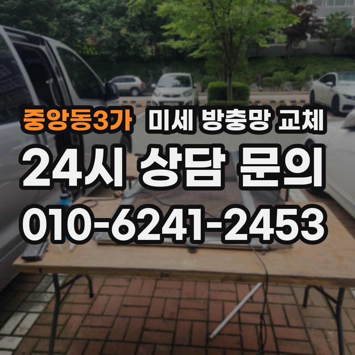 중앙동3가 미세 방충망 교체
