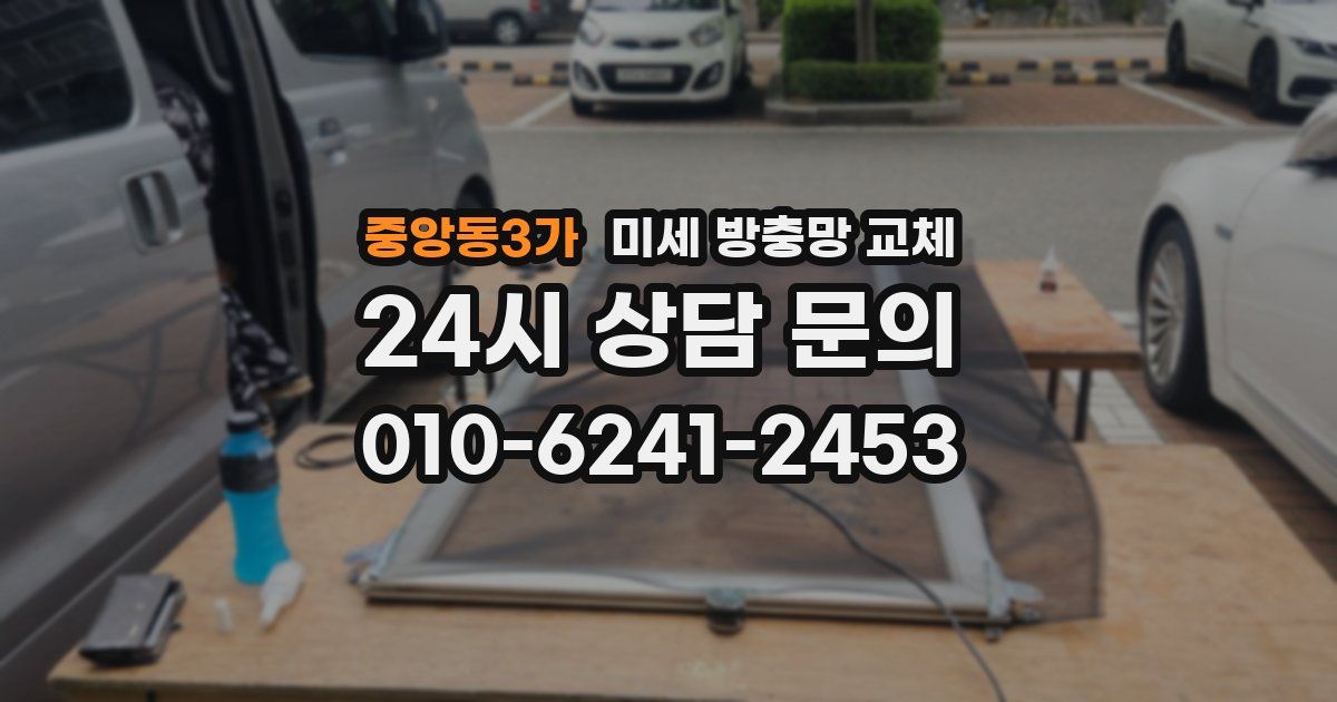 중앙동3가 미세 방충망 교체