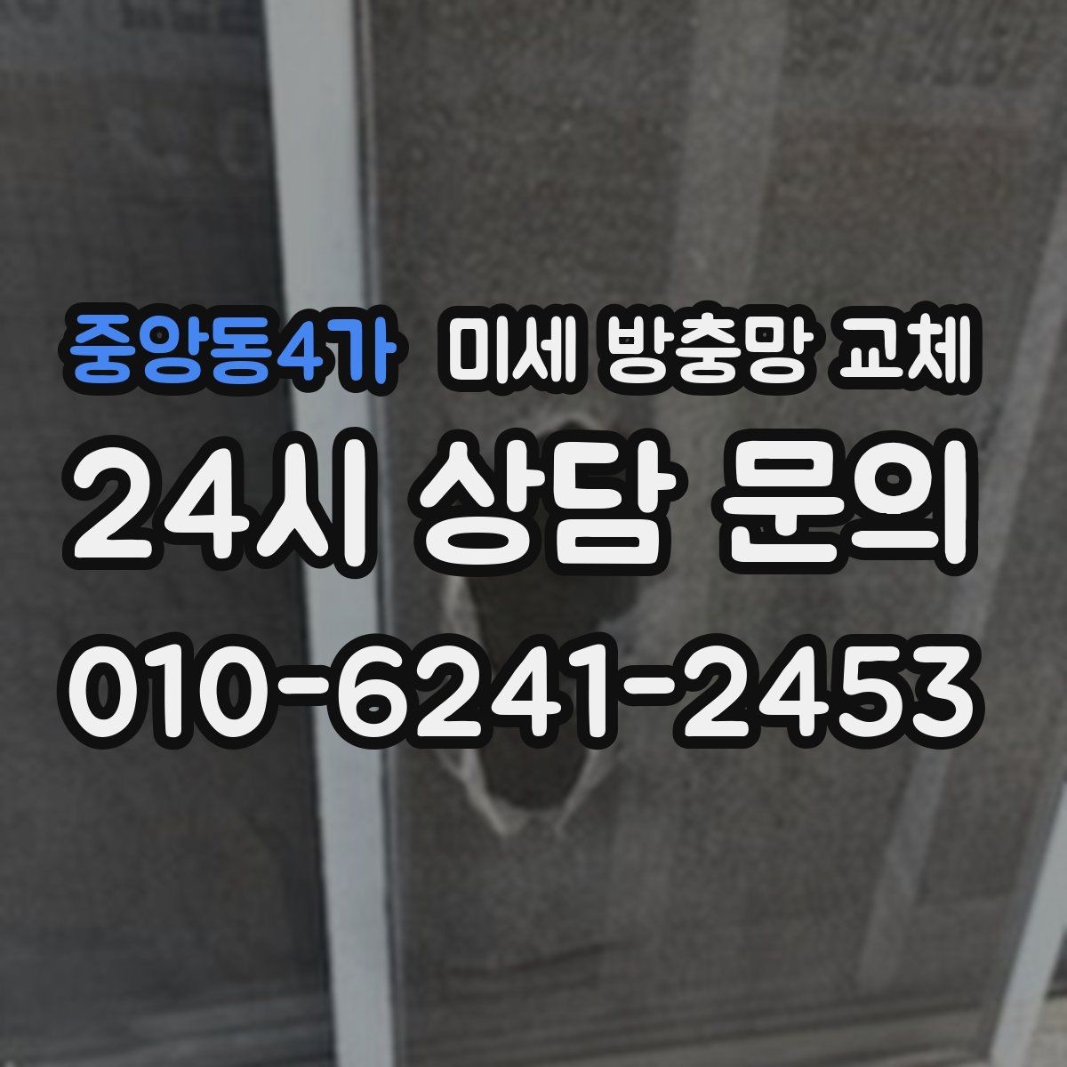 중앙동4가 미세 방충망 교체 벌레뿐 아니라 생활 불편도 줄이는 교체