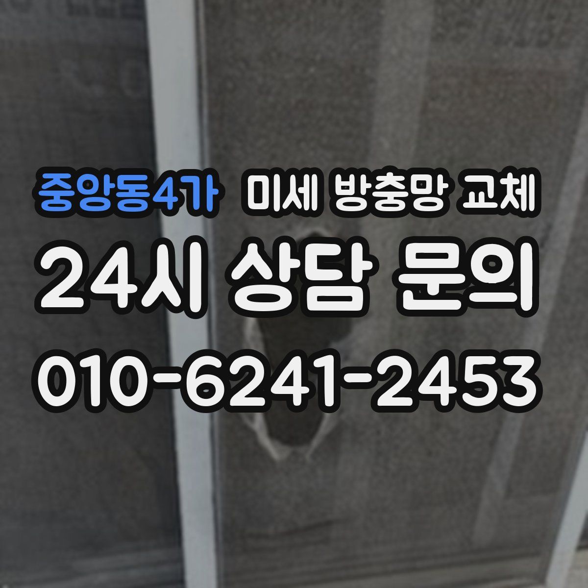 중앙동4가 미세 방충망 교체