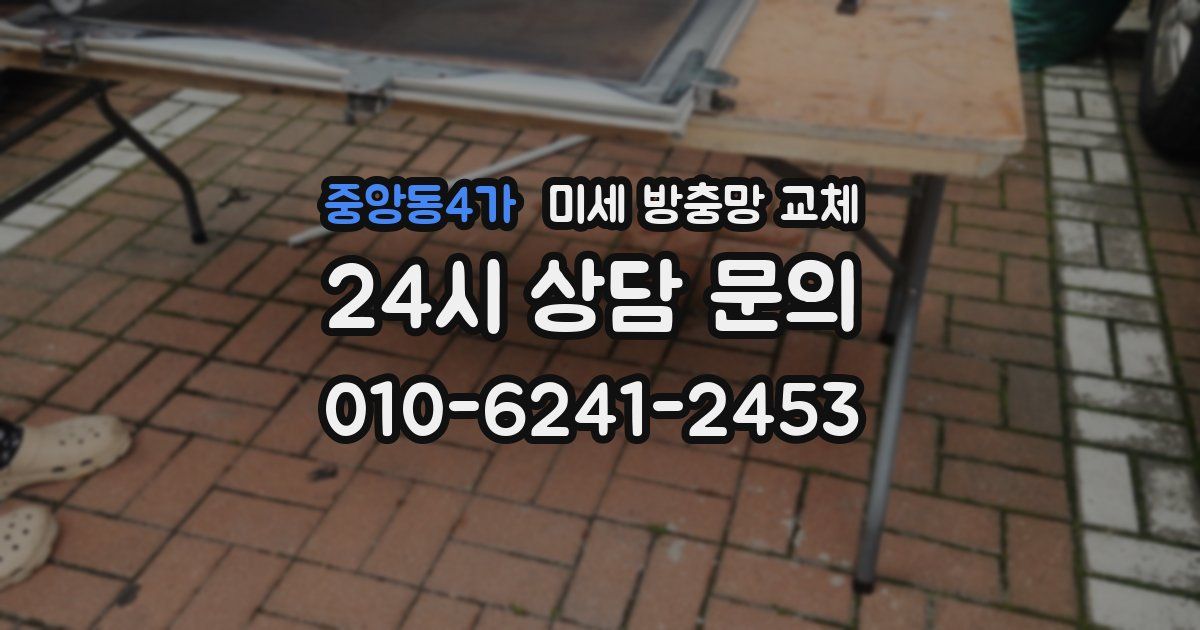 중앙동4가 미세 방충망 교체