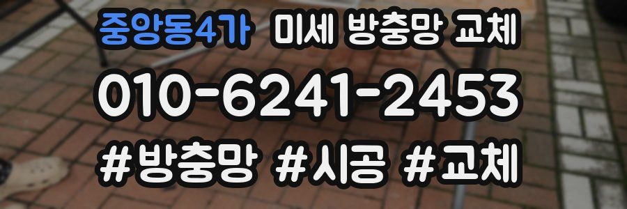 중앙동4가 미세 방충망 교체