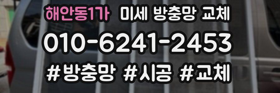 해안동1가 미세 방충망 교체