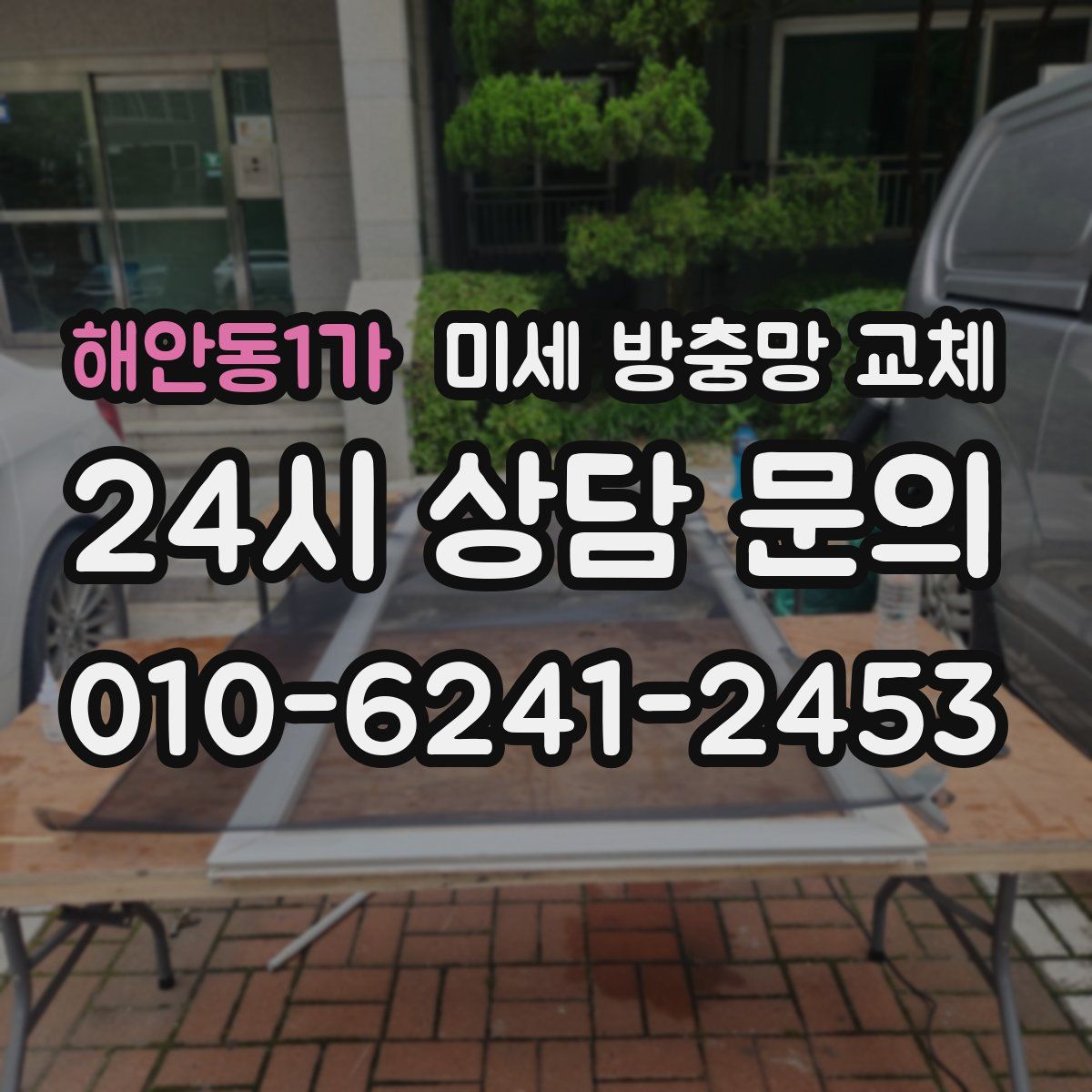 해안동1가 미세 방충망 교체
