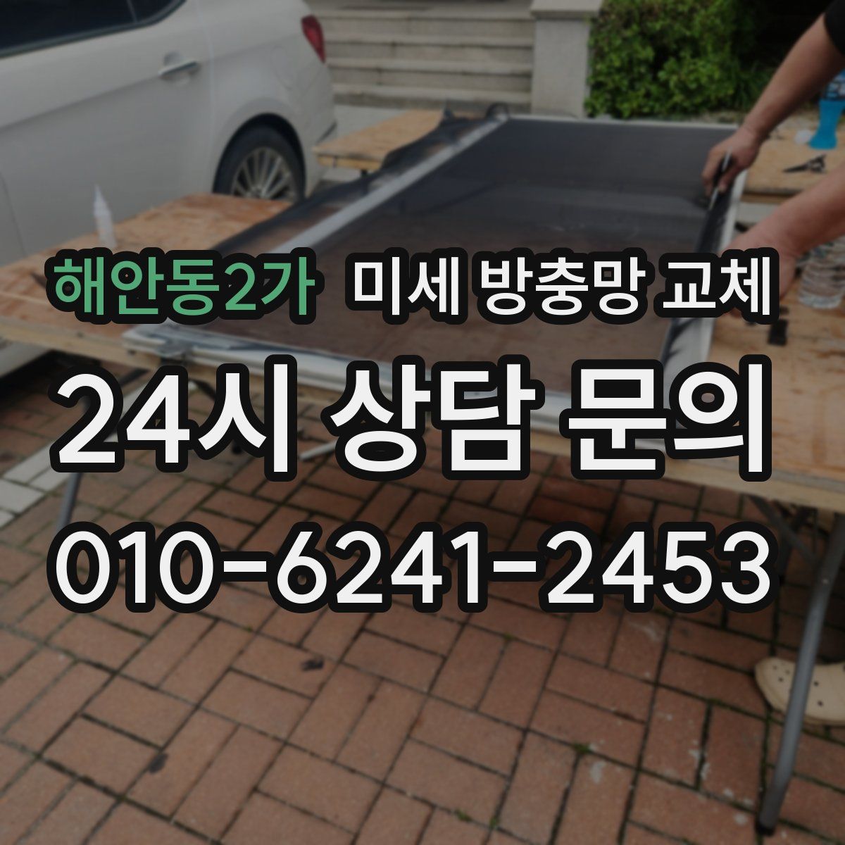 해안동2가 미세 방충망 교체