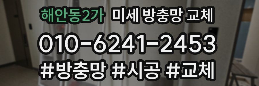 해안동2가 미세 방충망 교체