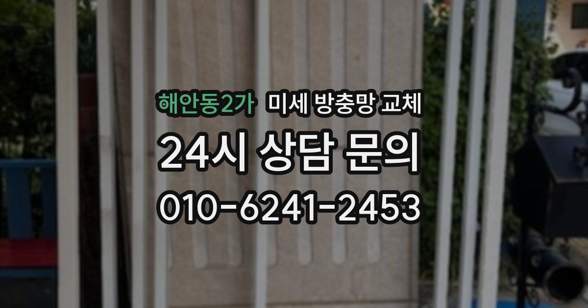 해안동2가 미세 방충망 교체