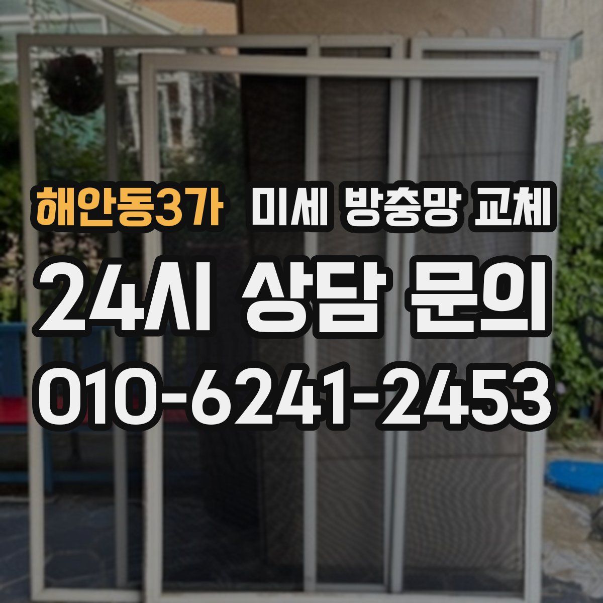 해안동3가 미세 방충망 교체