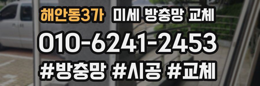 해안동3가 미세 방충망 교체