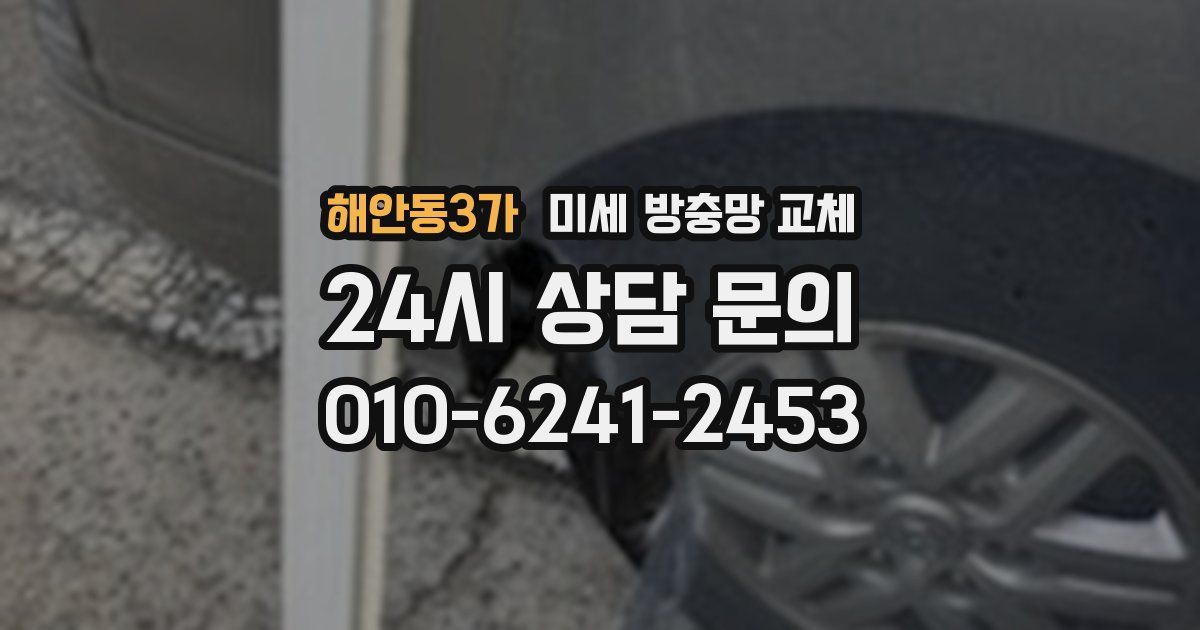 해안동3가 미세 방충망 교체