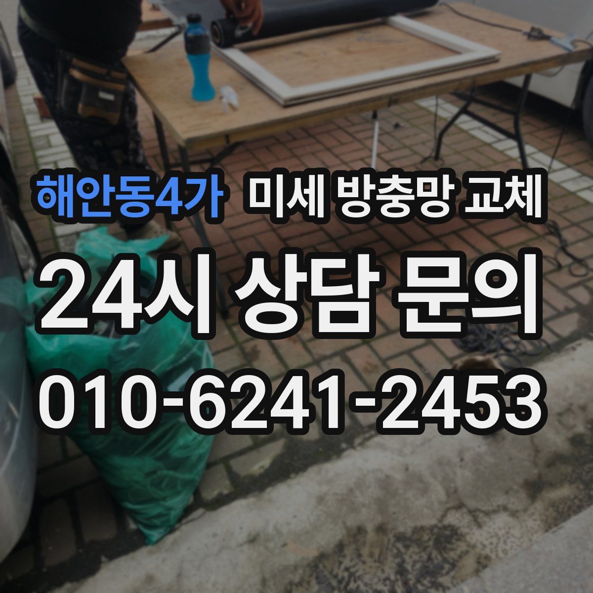 해안동4가 미세 방충망 교체