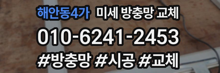 해안동4가 미세 방충망 교체