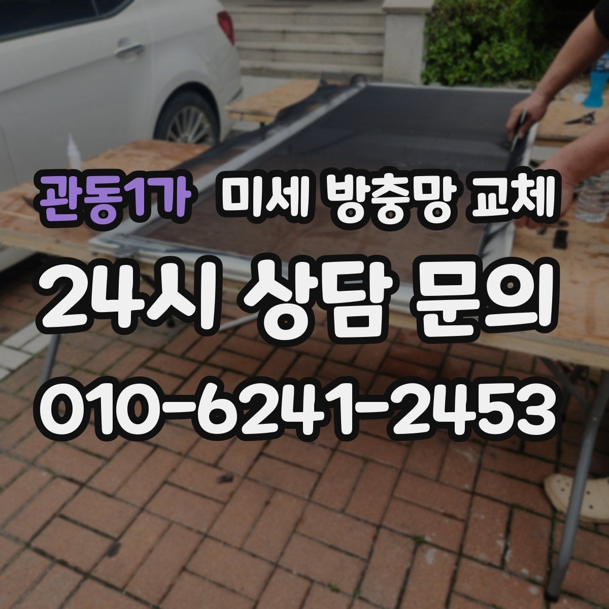 관동1가 미세 방충망 교체 방충망이 처지면 밀폐가 깨집니다