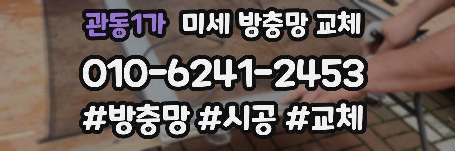 관동1가 미세 방충망 교체