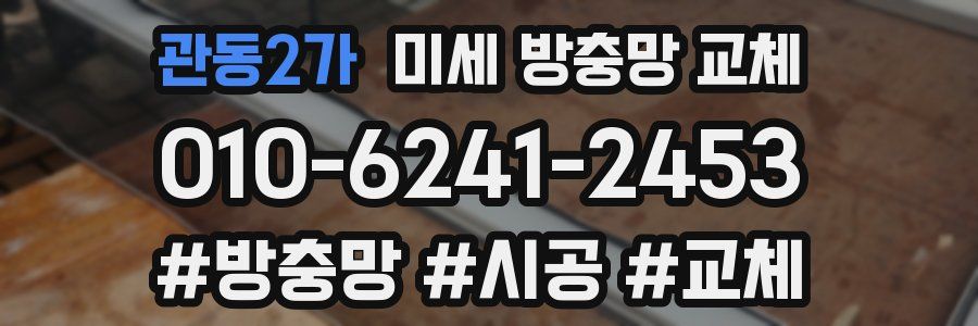 관동2가 미세 방충망 교체