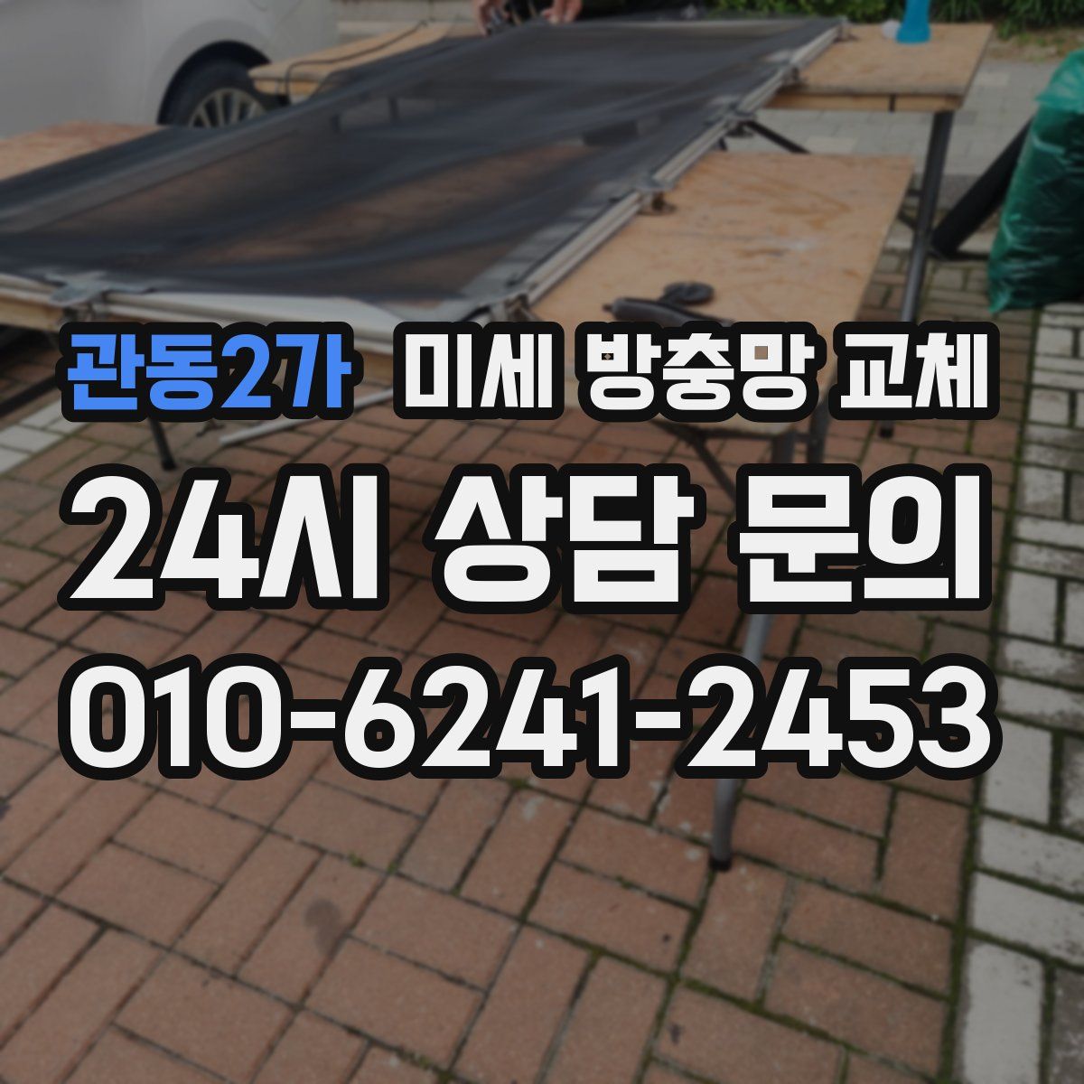 관동2가 미세 방충망 교체