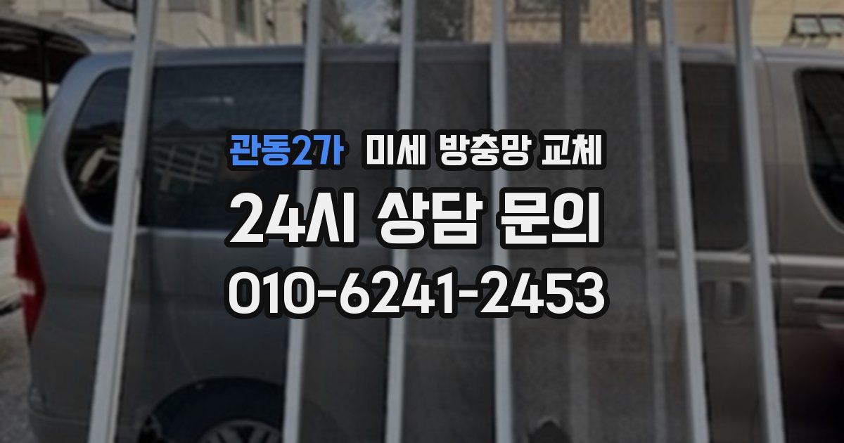관동2가 미세 방충망 교체