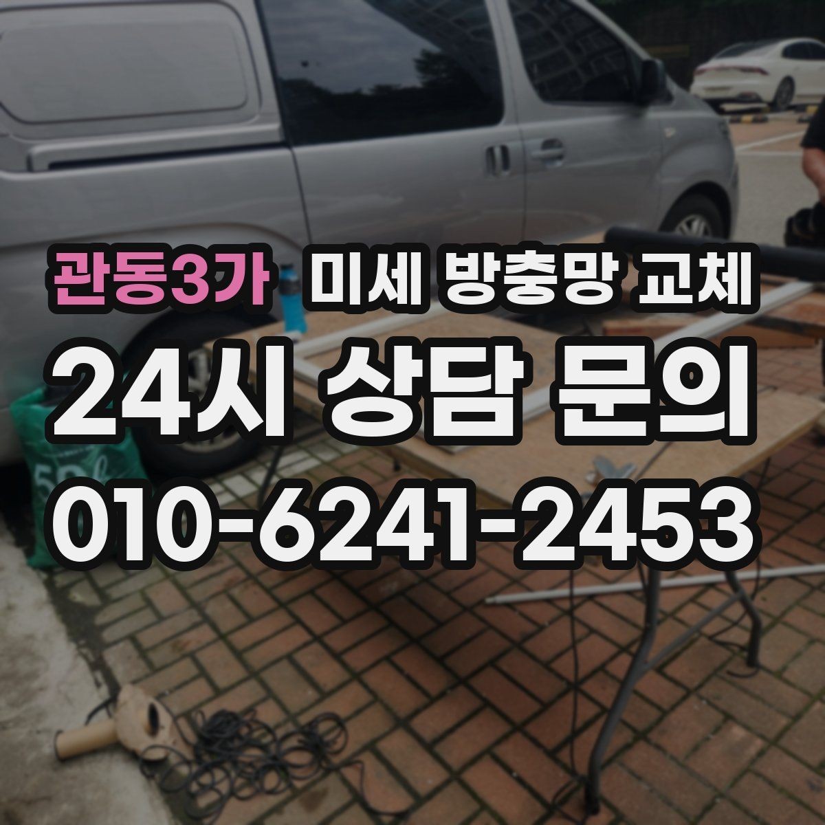 관동3가 미세 방충망 교체 창문 열고 닫을 때 소음이 심해질 때