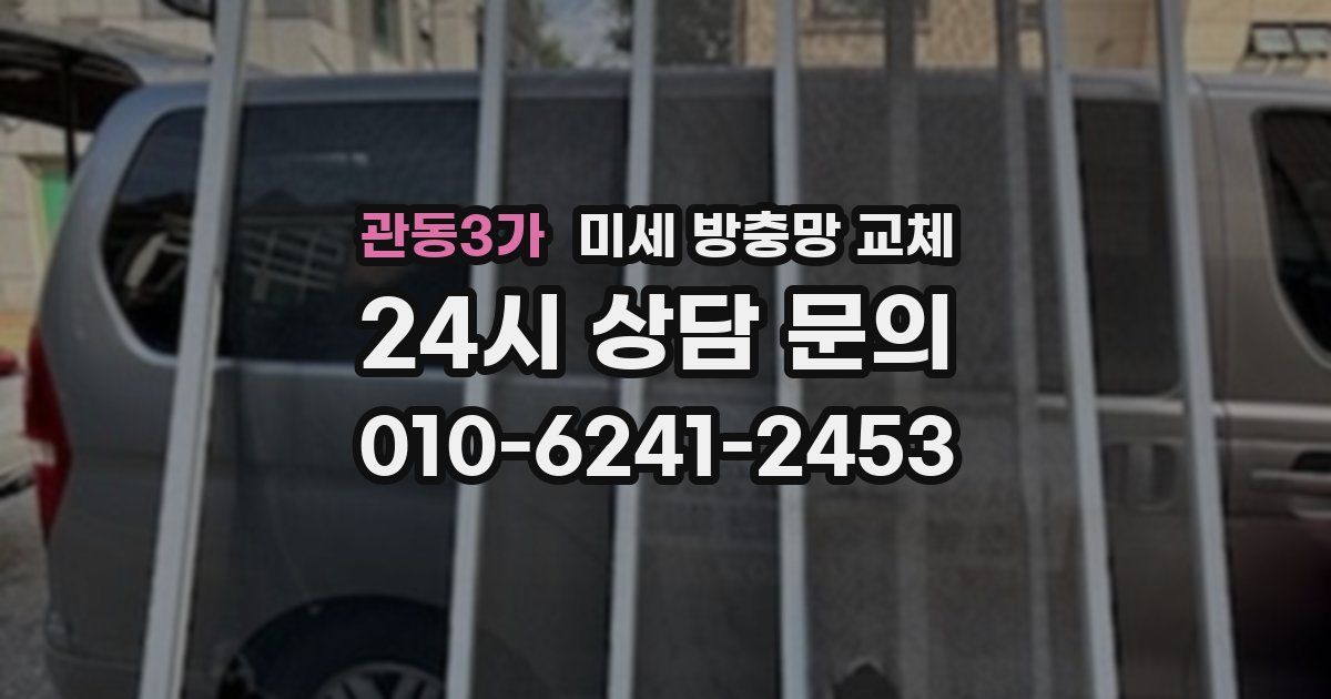 관동3가 미세 방충망 교체