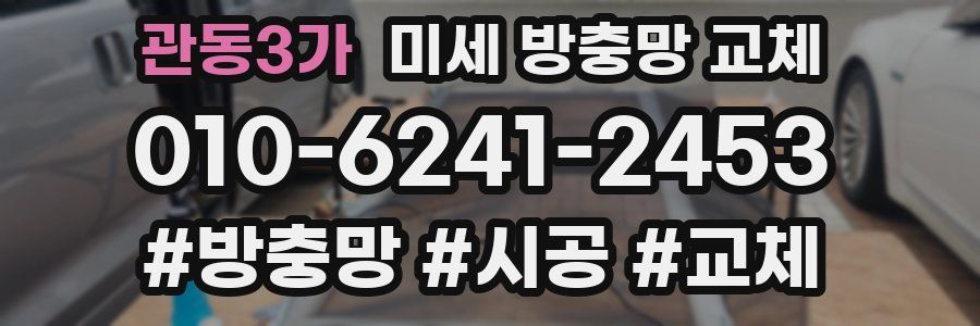 관동3가 미세 방충망 교체