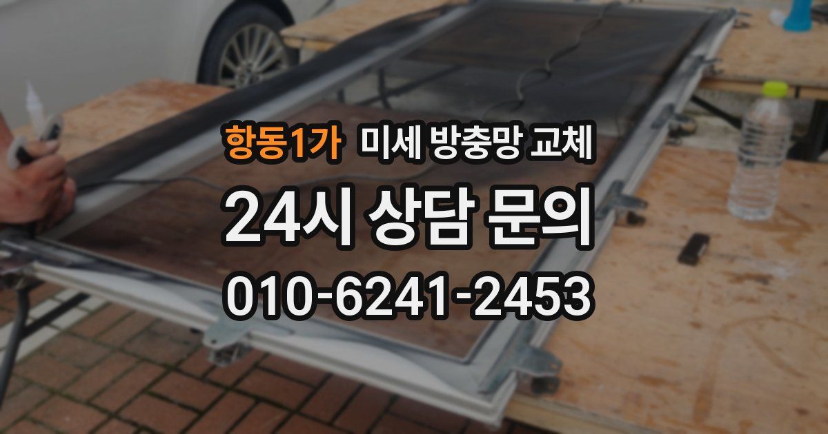 항동1가 미세 방충망 교체