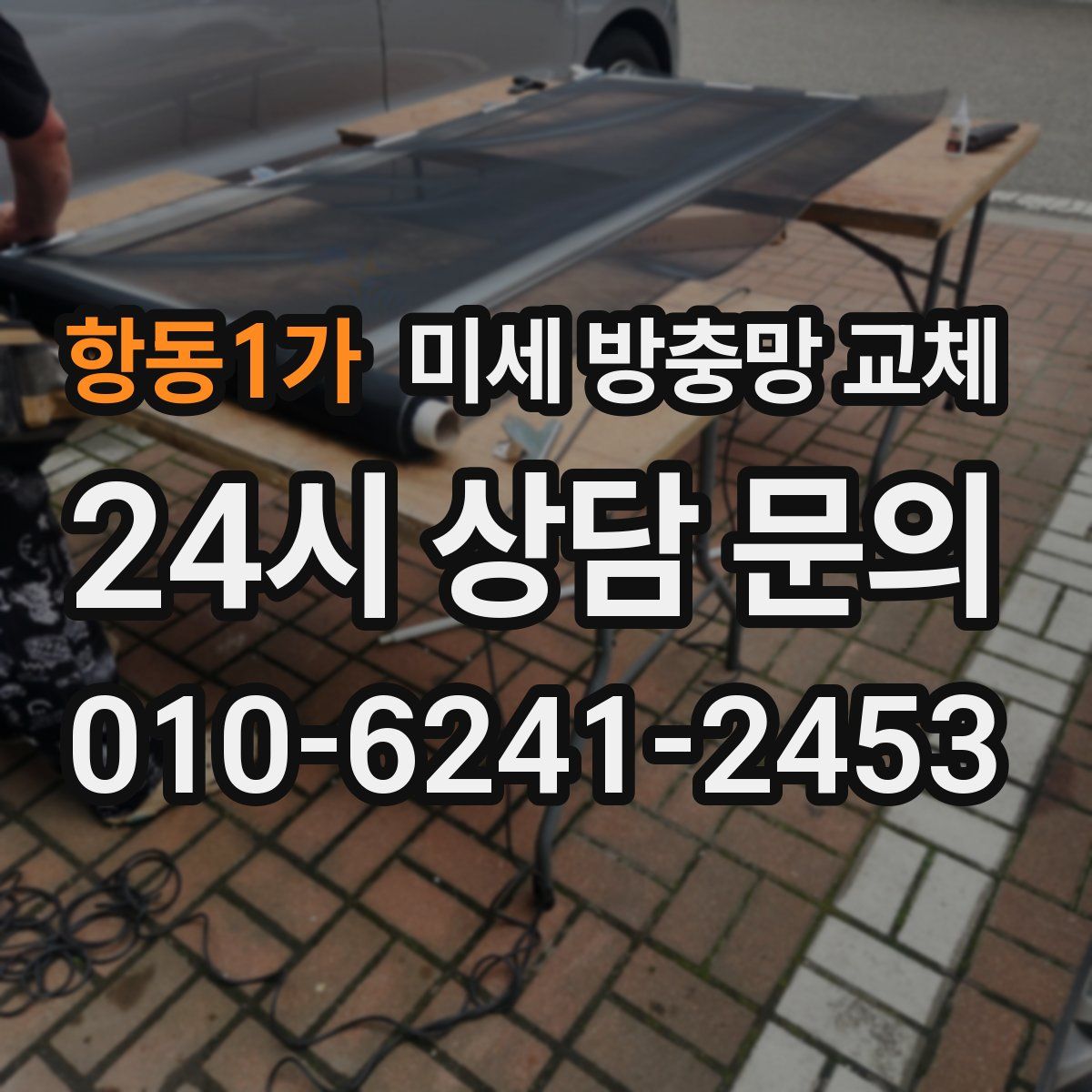 항동1가 미세 방충망 교체