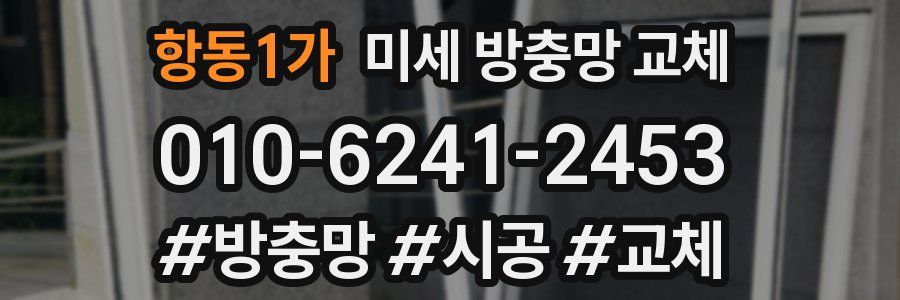 항동1가 미세 방충망 교체