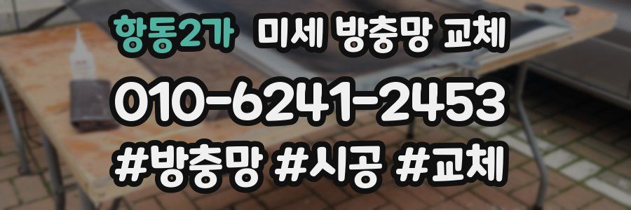 항동2가 미세 방충망 교체