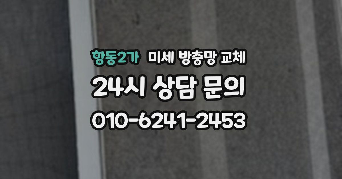 항동2가 미세 방충망 교체