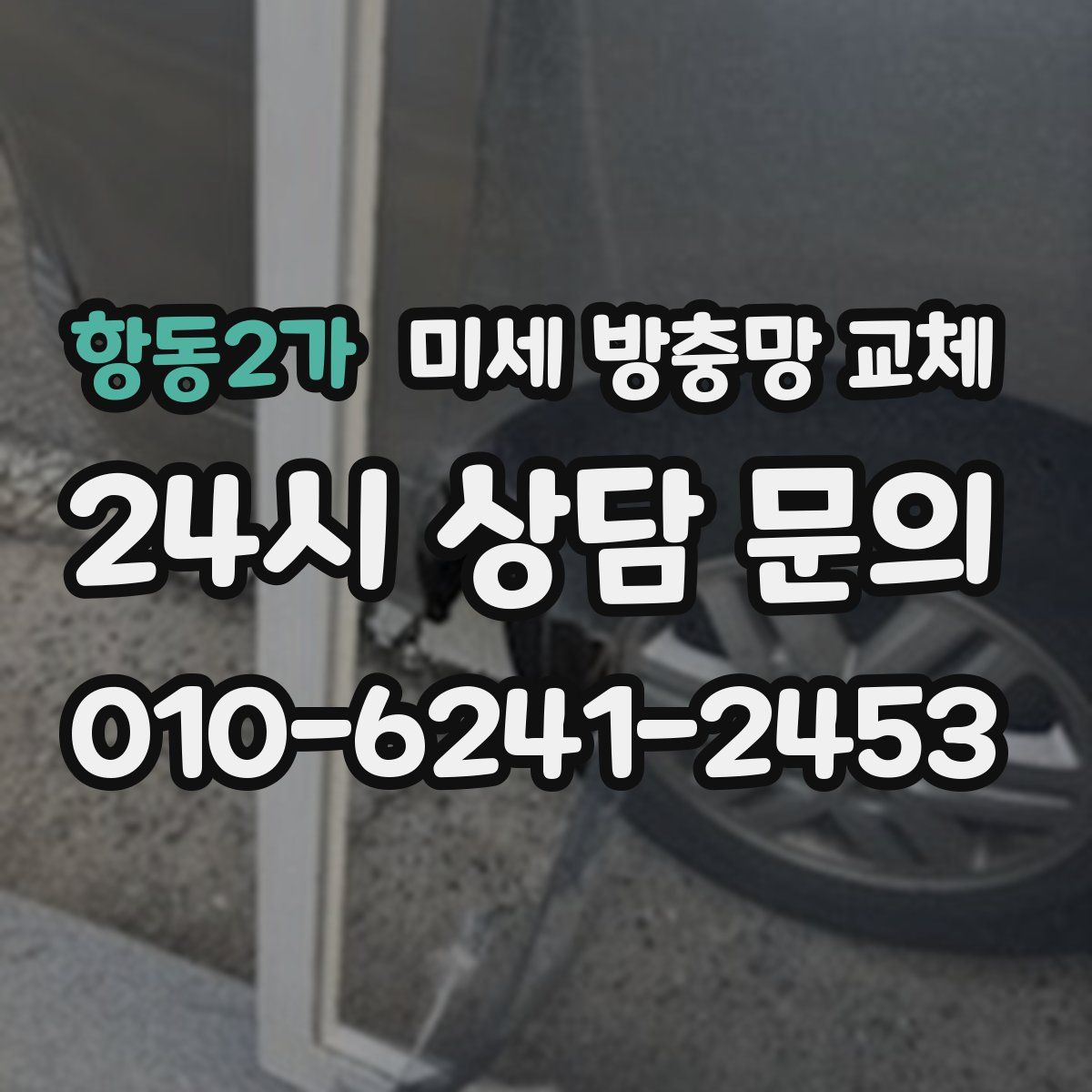항동2가 미세 방충망 교체