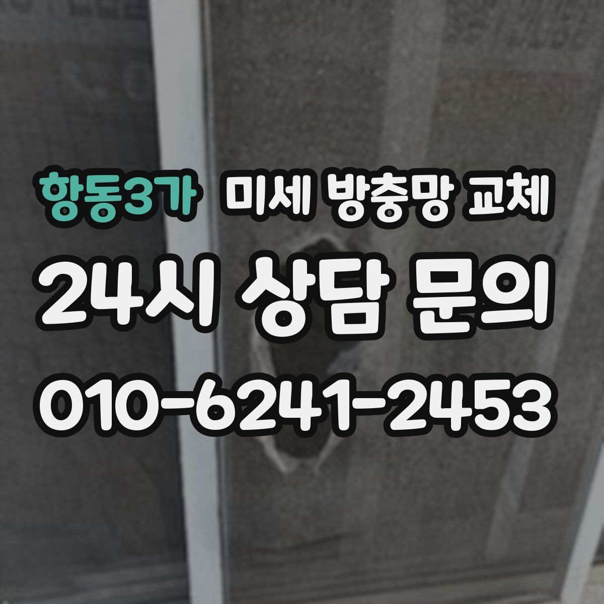 항동3가 미세 방충망 교체