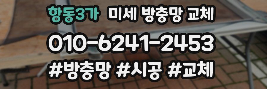 항동3가 미세 방충망 교체