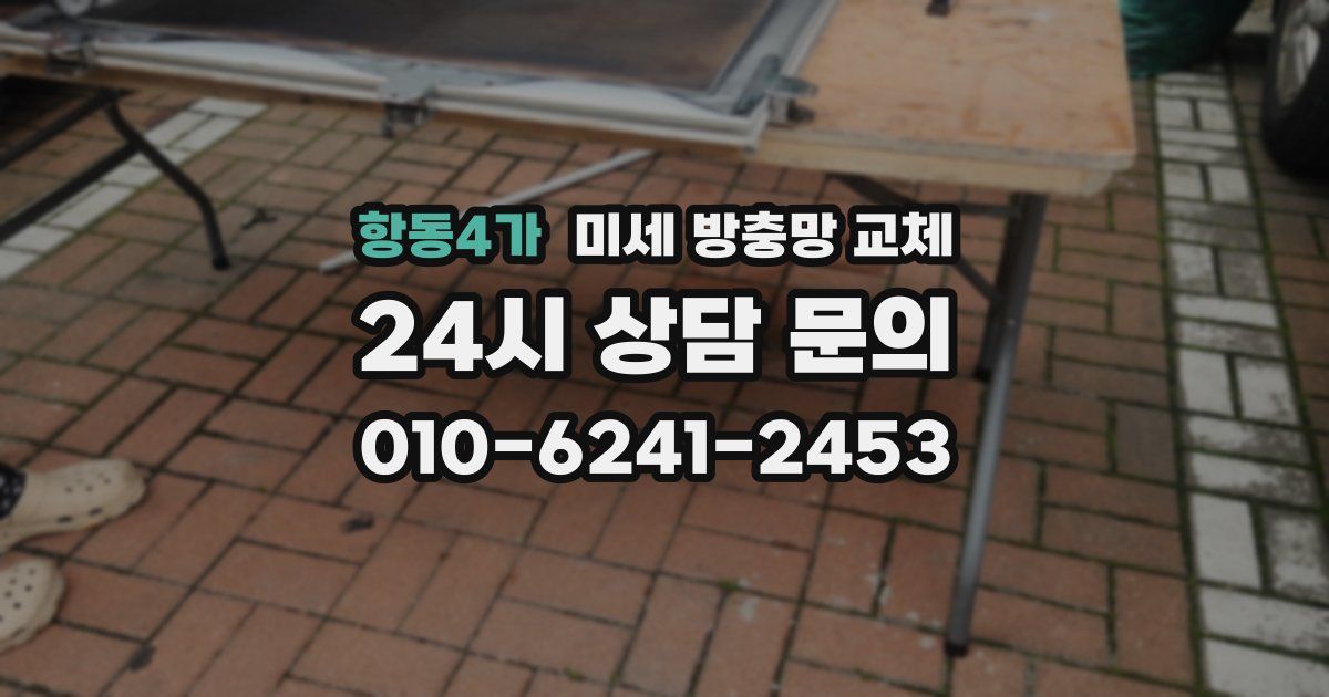 항동4가 미세 방충망 교체